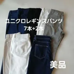 ユニクロスキニーレギンスパンツM ７本+他２本 未使用に近いお品もあります