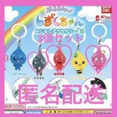 しずくちゃんめじるしアクセサリー2 ロゼちゃん はなぢ君 ドロロン 3個セット