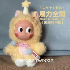 【未開封再現】馬力全開♡チンクル【ロケット発送】