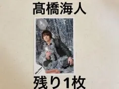 キンプリ　髙橋海人　公式写真　l& ランド　アルバム　2020