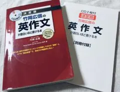 決定版 竹岡広信の英作文が面白いほど書ける本
