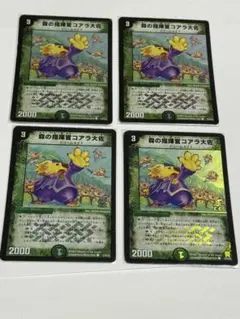 森の指揮官コアラ大佐 ホイル x4 デュエマクラシック