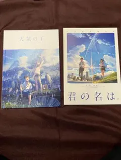 君の名は。 天気の子 パンフレット　セット