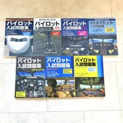 【即購入可】パイロット入試問題集(5冊、10年分) 即購入可】パイロット入試問題集(5冊、10年分)