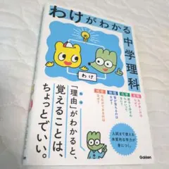 わけがわかる中学理科