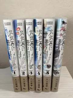北北西に曇と往け ワイド版 1〜5巻セット - メルカリ