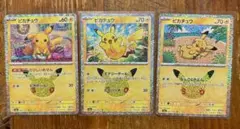 ポケモンカード 35th ピカチュウ 3枚セット