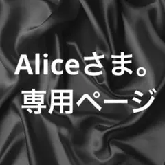 Aliceさま。専用ページ
