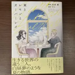 夏とレモンとオーバーレイ