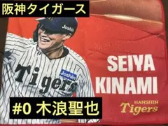 阪神タイガース　木浪聖也　シークレット　外野限定フェイスタオル　④