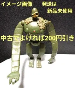 天空の城ラピュタ ロボット兵　フィギュア ジブリのサムネイル