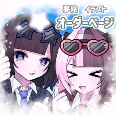 イラスト オーダー 夢絵 コテ同 アイコン 依頼