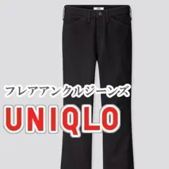 UNIQLO フレアアンクルジーンズ 22インチ ブラック