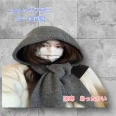 新品　未使用　防寒　マフラー　フード付き　ニットマフラー グレー