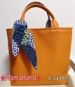 Cule【オレンジ】フェイクレザー裏地付きトートバッグ