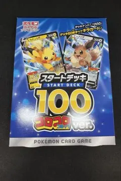 【未開封】 ポケモンカードゲーム スタートデッキ100 コロコロ ver.