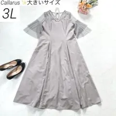 【現行・大きいサイズ 3L】　カラルス　ロングワンピース　ドレス　結婚式　グレー