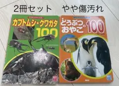 【2冊セット】どうぶつのおやこ100 カブトムシクワガタ100.