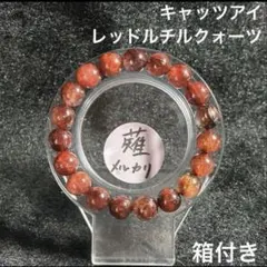 キャッツアイ サゲニティック レッドルチルクォーツ 天然石