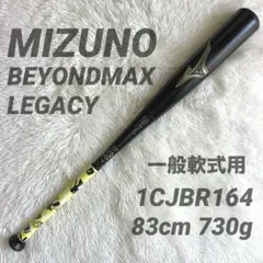 未使用品 ミズノ ビヨンドマックス レガシー LW83cm/680g限定カラー