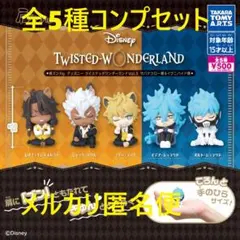 肩ズンFig.ディズニー ツイステッドワンダーランVol.3 全5種セット①