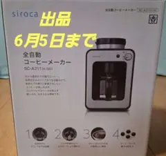 新品未開封】シロカ 全自動コーヒーメーカー SC-A211 2025年製 - メルカリ