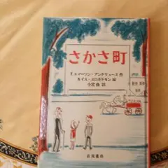 さかさ町 エドワード・アードリース作