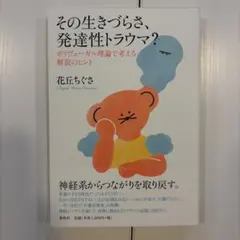 その生きづらさ、発達性トラウマ? ポリヴェーガル理論で考える解放のヒント