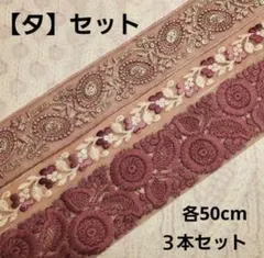 インド刺繍リボン【タ】セット◾50cm × 3本
