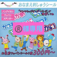 ®️様専用ページ。お名前刺繍ワッペンシール、マンマキッズ
