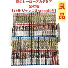 僕のヒーローアカデミア 全巻　セット　全42巻　ジャンコミscoop付き