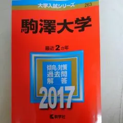 Usakope様専用　駒沢大学2017年赤本