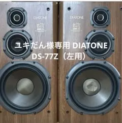 【セット売り①】DIATONE DS-77Z 右側　バラ売り不可説明欄参照 2026年最新】diatone ds-77zの人気アイテム - メルカリ