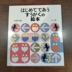 【箱付き　美品】はじめてであうすうがくの絵本 　全3冊