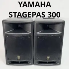 【美品】YAMAHA STAGEPAS ステージパス300 ※スピーカー2本のみ ポータブルPAシステム STAGEPAS 300 YAMAHA ヤマハのレンタル
