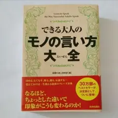 できる大人のモノの言い方大全