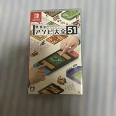 世界のアソビ大全51 Nintendo Switch ソフト