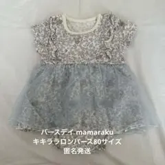 バースデイ mamaraku キキララ　サンリオ　ロンパース　80サイズ　女の子