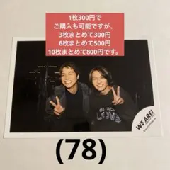 【3枚300円〜】WEST. WE ARE！　公式写真