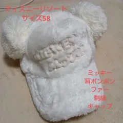 ミッキー耳ファーキャップ サイズ58