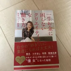 一生お金に困らないクリエイティブな働き方