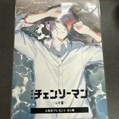 チェンソーマン -レゼ編- 映画特典第4弾