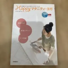 Happyマタニティ・ヨガ : 安産のための体と心をつくるのサムネイル