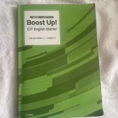 Boost Up! CIT 英語入門