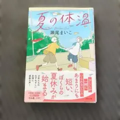 夏の体温 瀬尾まいこ 双葉文庫