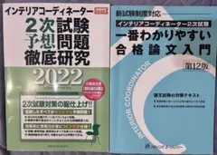 インテリアコーディネーター 2次試験対策 参考書・問題集 2冊セット　2022
