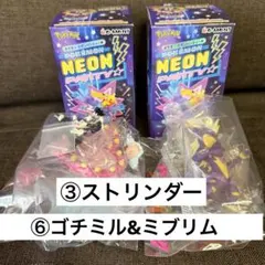 ポケモン ネオンパーティー ③ストリンダー、⑥ゴチミル＆ミブリム