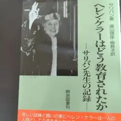 ヘレン・ケラーはどう教育されたか サリバン先生の記録