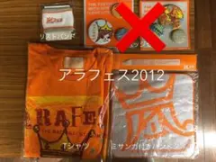 嵐 アラフェス2012グッズ