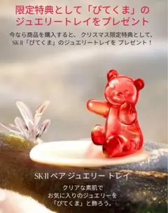 SK-II ベアジュエリートレイ　2025ホリデーコレクション「ぴてくま」